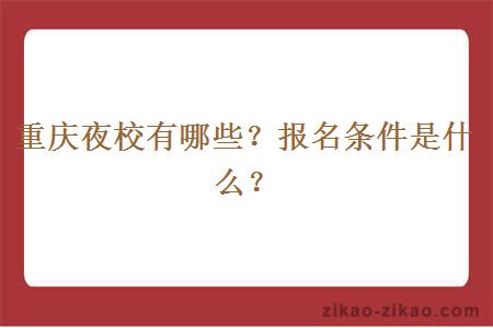 重庆夜校有哪些？报名条件是什么？