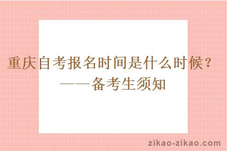 重庆自考报名时间是什么时候？——备考生须知