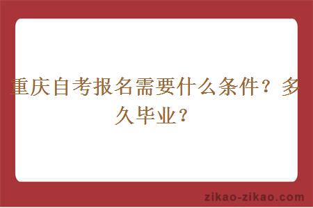 重庆自考报名需要什么条件？多久毕业？