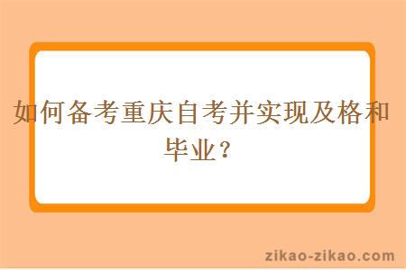 如何备考重庆自考并实现及格和毕业？