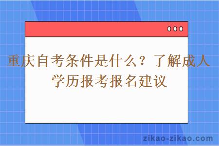 重庆自考条件是什么？了解成人学历报考报名建议