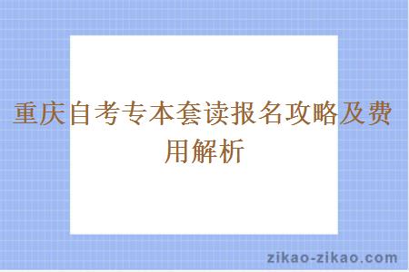 重庆自考专本套读报名攻略及费用解析