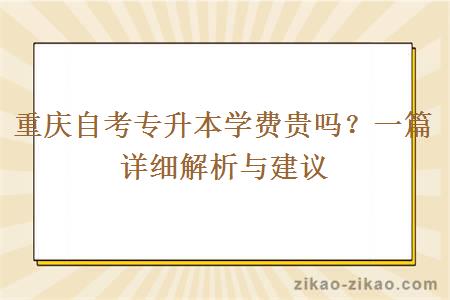 重庆自考专升本学费贵吗？一篇详细解析与建议