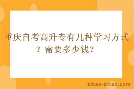 重庆自考高升专有几种学习方式？需要多少钱？