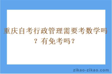 重庆自考行政管理需要考数学吗？有免考吗？