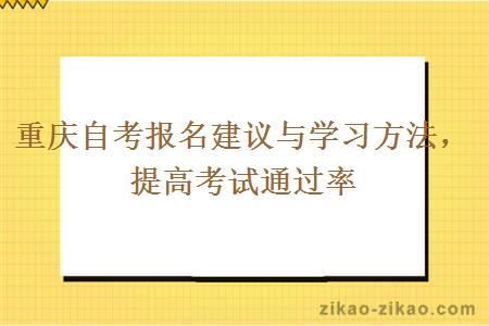 重庆自考报名建议与学习方法，提高考试通过率