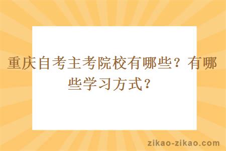 重庆自考主考院校有哪些？有哪些学习方式？