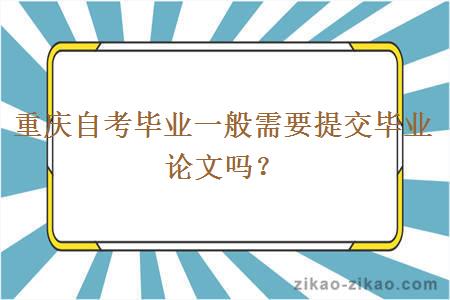 重庆自考毕业一般需要提交毕业论文吗？