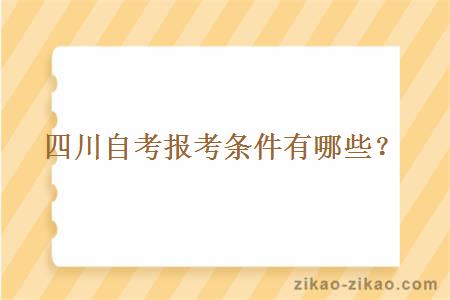 四川自考报考条件有哪些？