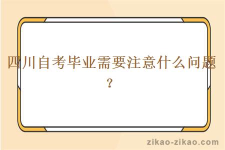 四川自考毕业需要注意什么问题？