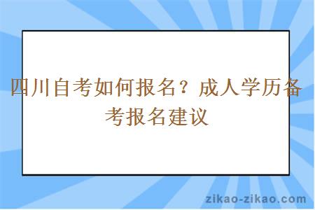 四川自考如何报名？成人学历备考报名建议