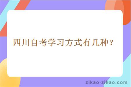 四川自考学习方式有几种？