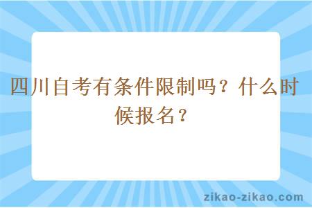 四川自考有条件限制吗？什么时候报名？