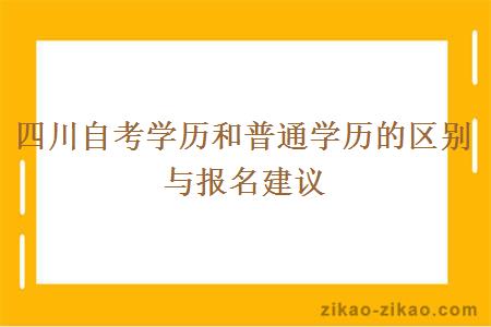 四川自考学历和普通学历的区别与报名建议