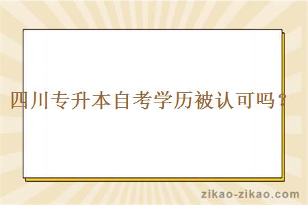 四川专升本自考学历被认可吗？