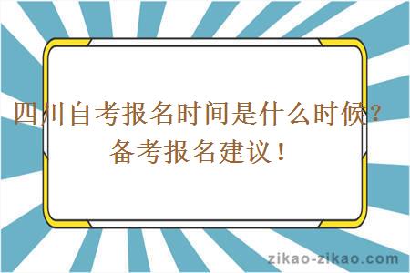 四川自考报名时间是什么时候？备考报名建议！