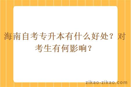 海南自考专升本有什么好处？对考生有何影响？