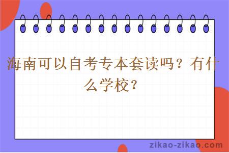 海南可以自考专本套读吗？有什么学校？