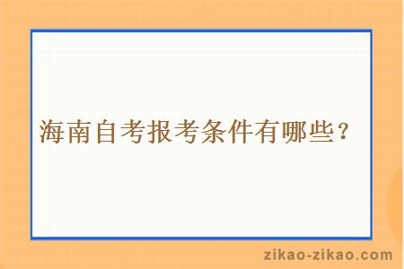 海南自考报考条件有哪些？