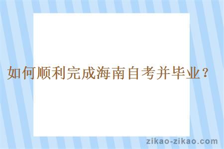 如何顺利完成海南自考并毕业？