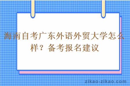 海南自考广东外语外贸大学怎么样？备考报名建议