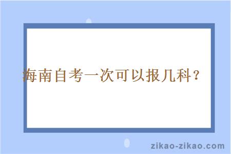 海南自考一次可以报几科？