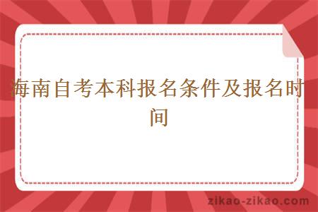 海南自考本科报名条件及报名时间