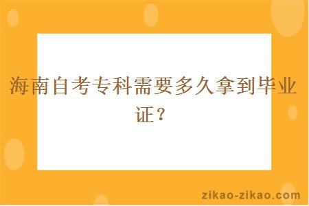 海南自考专科需要多久拿到毕业证？