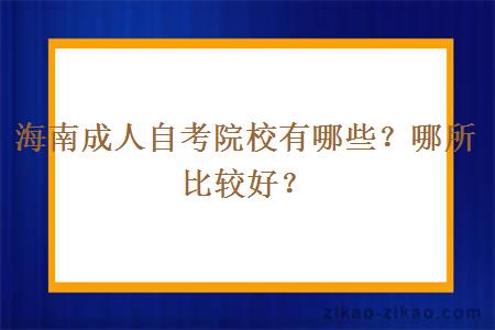 海南成人自考院校有哪些？哪所比较好？