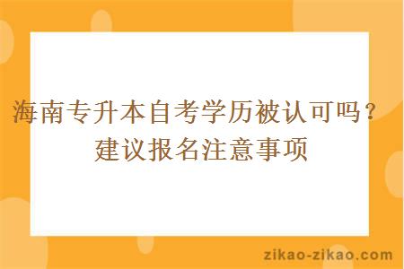 海南专升本自考学历被认可吗？建议报名注意事项