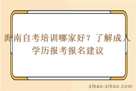 海南自考培训哪家好？了解成人学历报考报名建议