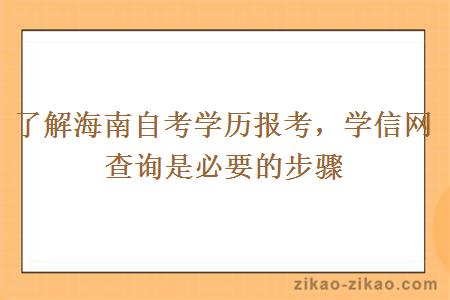 了解海南自考学历报考，学信网查询是必要的步骤