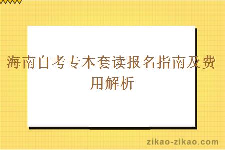 海南自考专本套读报名指南及费用解析