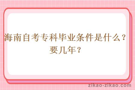 海南自考专科毕业条件是什么？要几年？