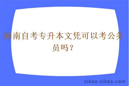 海南自考专升本文凭可以考公务员吗？