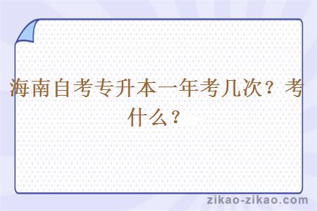 海南自考专升本一年考几次？考什么？