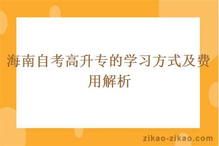 海南自考高升专的学习方式及费用解析