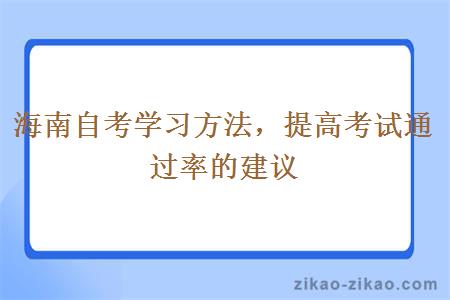 海南自考学习方法，提高考试通过率的建议