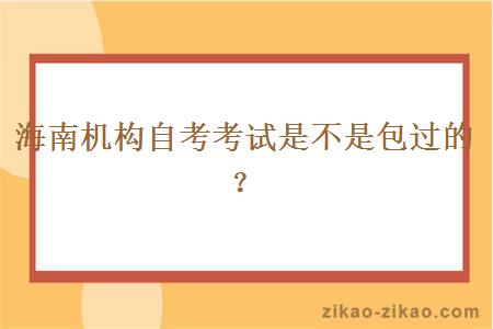 海南机构自考考试是不是包过的？