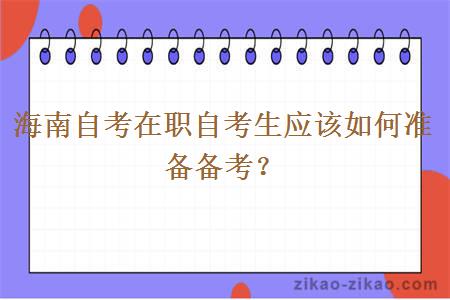 海南自考在职自考生应该如何准备备考？