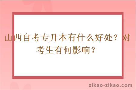 山西自考专升本有什么好处？对考生有何影响？