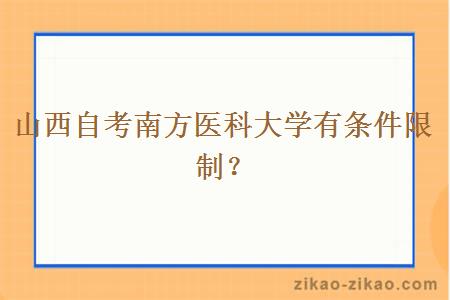 山西自考南方医科大学有条件限制？