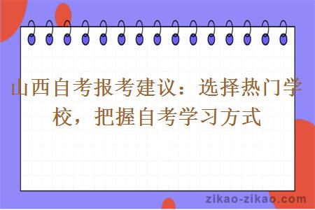 山西自考报考建议：选择热门学校，把握自考学习方式