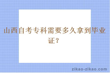 山西自考专科需要多久拿到毕业证？