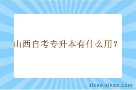 山西自考专升本有什么用？