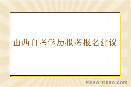 山西自考学历报考报名建议