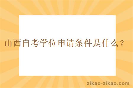 山西自考学位申请条件是什么？