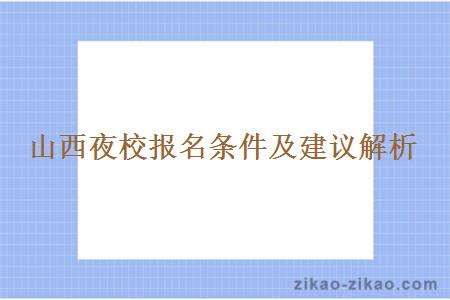 山西夜校报名条件及建议解析