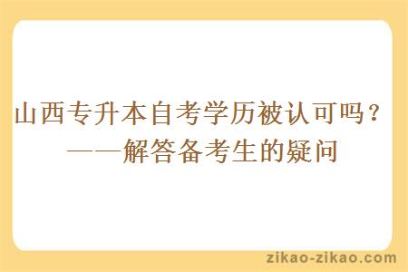 山西专升本自考学历被认可吗？——解答备考生的疑问