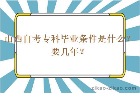 山西自考专科毕业条件是什么？要几年？